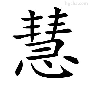 慧拆字|慧的意思,慧的解释,慧的拼音,慧的部首,慧的笔顺